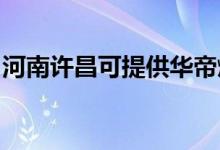 河南許昌可提供華帝燃氣灶維修服務地址在哪