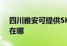 四川雅安可提供SKG電壓力鍋維修服務地址在哪