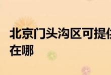 北京門頭溝區(qū)可提供方太燃氣灶維修服務地址在哪