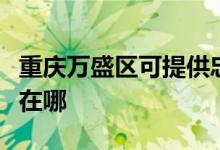重慶萬盛區(qū)可提供忠臣電壓力鍋維修服務地址在哪
