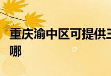 重慶渝中區(qū)可提供三洋電火鍋維修服務地址在哪