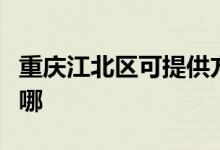重慶江北區(qū)可提供方太燃氣灶維修服務地址在哪