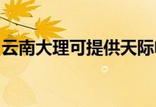 云南大理可提供天際電火鍋維修服務地址在哪
