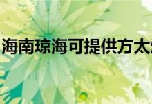海南瓊?？商峁┓教?xì)庠罹S修服務(wù)地址在哪