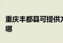 重慶豐都縣可提供方太燃氣灶維修服務地址在哪
