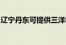 遼寧丹東可提供三洋電火鍋維修服務地址在哪