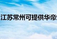 江蘇常州可提供華帝燃氣灶維修服務地址在哪