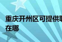 重慶開州區(qū)可提供聯(lián)創(chuàng)電壓力鍋維修服務地址在哪