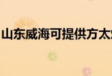 山東威海可提供方太燃?xì)庠罹S修服務(wù)地址在哪