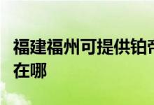 福建福州可提供鉑帝斯電壓力鍋維修服務地址在哪