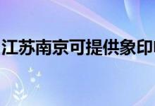 江蘇南京可提供象印電火鍋維修服務地址在哪