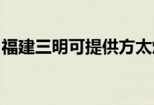 福建三明可提供方太燃氣灶維修服務地址在哪