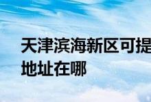 天津濱海新區(qū)可提供SKG電壓力鍋維修服務地址在哪