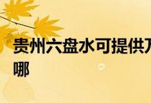 貴州六盤(pán)水可提供萬(wàn)和燃?xì)庠罹S修服務(wù)地址在哪