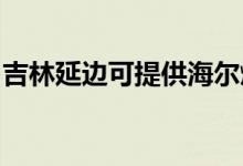 吉林延邊可提供海爾燃氣灶維修服務(wù)地址在哪