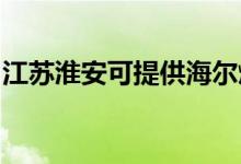 江蘇淮安可提供海爾燃氣灶維修服務(wù)地址在哪