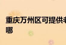 重慶萬州區(qū)可提供老板燃氣灶維修服務地址在哪