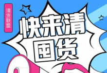 微商怎么清貨快??？不想做了想一次性清貨應(yīng)該找誰清靠譜？