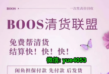 微商清貨哪個(gè)清貨平臺(tái)可靠？微商產(chǎn)品應(yīng)該怎么清貨？