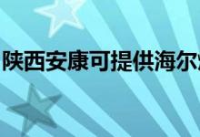 陜西安康可提供海爾燃氣灶維修服務(wù)地址在哪