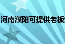 河南濮陽可提供老板燃氣灶維修服務地址在哪