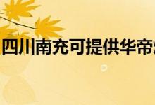 四川南充可提供華帝燃氣灶維修服務地址在哪