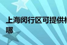 上海閔行區(qū)可提供林內(nèi)燃氣灶維修服務(wù)地址在哪