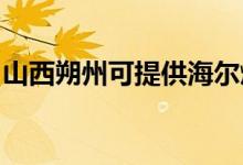 山西朔州可提供海爾燃氣灶維修服務(wù)地址在哪