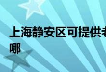 上海靜安區(qū)可提供老板燃氣灶維修服務地址在哪