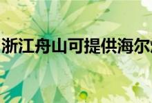浙江舟山可提供海爾燃氣灶維修服務(wù)地址在哪