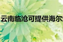 云南臨滄可提供海爾燃氣灶維修服務(wù)地址在哪