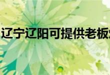 遼寧遼陽(yáng)可提供老板燃?xì)庠罹S修服務(wù)地址在哪