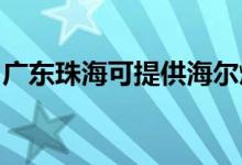 廣東珠?？商峁┖柸?xì)庠罹S修服務(wù)地址在哪