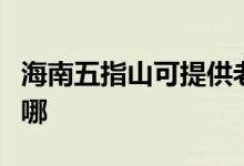海南五指山可提供老板燃氣灶維修服務地址在哪