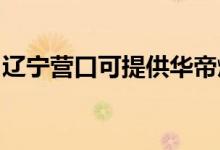 遼寧營口可提供華帝燃氣灶維修服務地址在哪