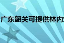 廣東韶關(guān)可提供林內(nèi)燃氣灶維修服務(wù)地址在哪