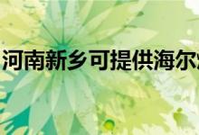 河南新鄉(xiāng)可提供海爾燃氣灶維修服務(wù)地址在哪