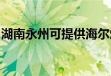 湖南永州可提供海爾燃氣灶維修服務(wù)地址在哪