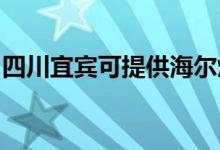 四川宜賓可提供海爾燃氣灶維修服務(wù)地址在哪