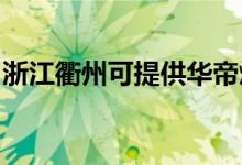 浙江衢州可提供華帝燃氣灶維修服務地址在哪