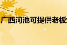 廣西河池可提供老板燃氣灶維修服務地址在哪