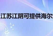江蘇江陰可提供海爾燃氣灶維修服務(wù)地址在哪