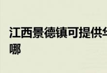江西景德鎮(zhèn)可提供華帝燃氣灶維修服務地址在哪