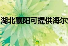 湖北襄陽可提供海爾燃氣灶維修服務(wù)地址在哪