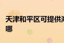 天津和平區(qū)可提供海爾燃氣灶維修服務(wù)地址在哪