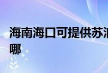 海南?？诳商峁┨K泊爾燃?xì)庠罹S修服務(wù)地址在哪