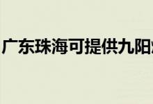 廣東珠?？商峁┚抨柸細庠罹S修服務地址在哪