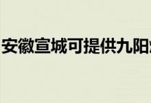 安徽宣城可提供九陽燃氣灶維修服務地址在哪