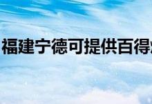 福建寧德可提供百得燃氣灶維修服務地址在哪