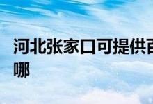 河北張家口可提供百得燃氣灶維修服務地址在哪